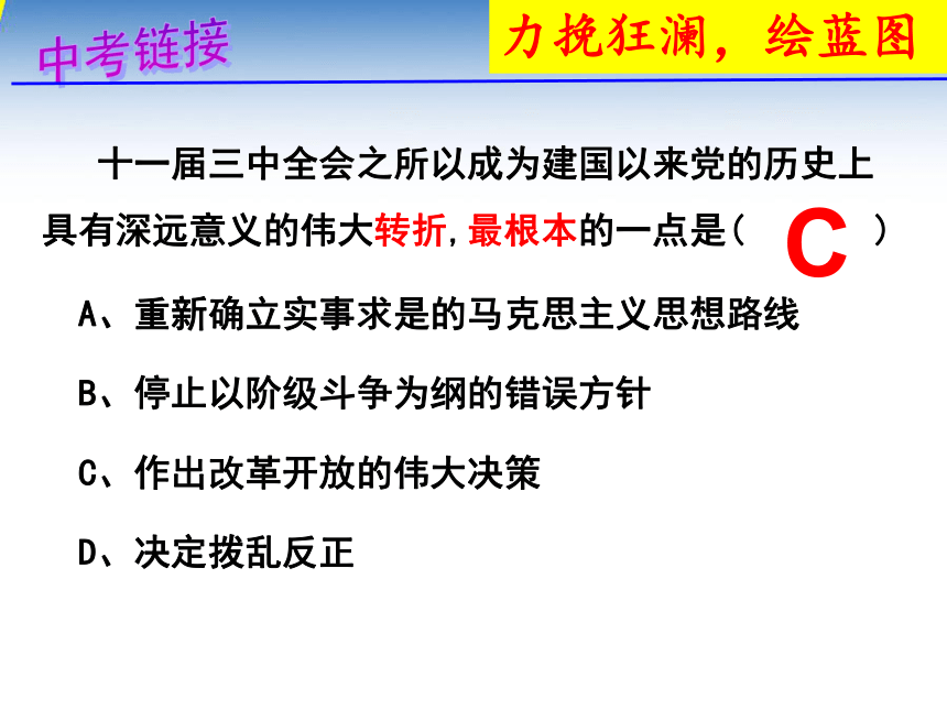 人教版八年级历史下册第三单元 建设中国特色社会主义 复习课件 （共34张PPT）