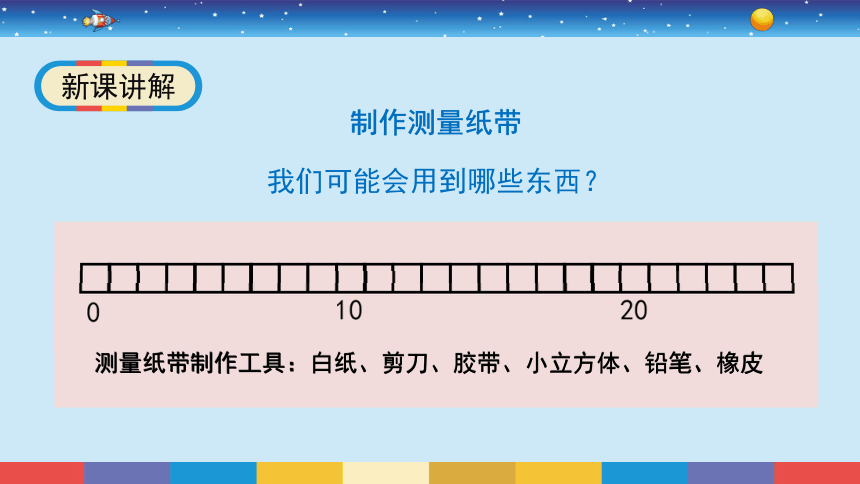 教科版2017秋一年级上册26做一个测量纸带课件17张ppt