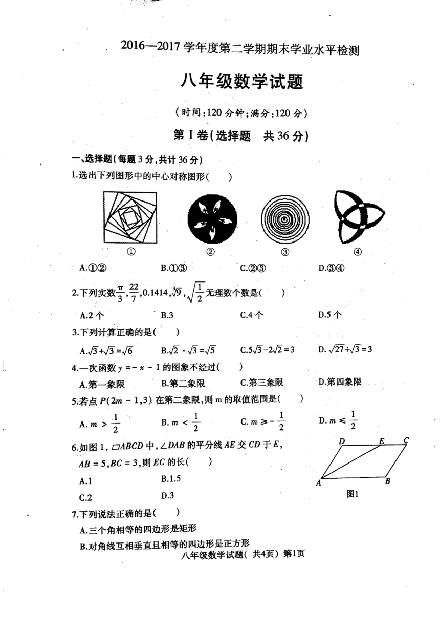 山东省莘县2016-2017学年八年级下学期期末考试数学试题（扫描版，含答案）