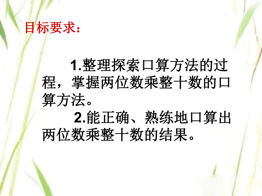 苏教版小学三年级数学下册两位数乘整十数的口算课件