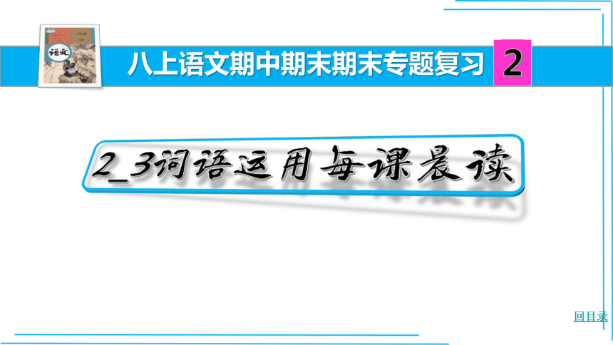 八上语文期中期末复习2_3词语运用每课晨读 课件(共46张PPT)