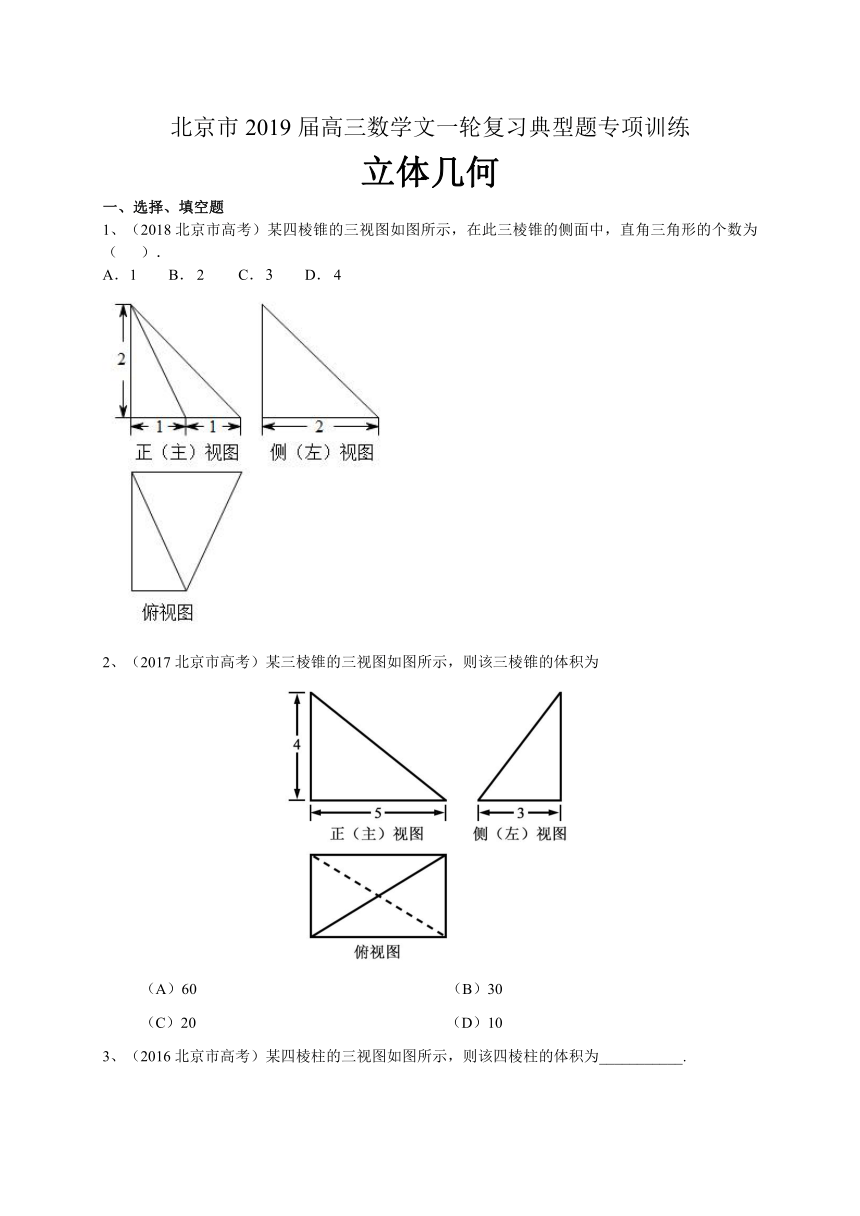 北京市2019届高三数学文一轮复习典型题专项训练：立体几何
