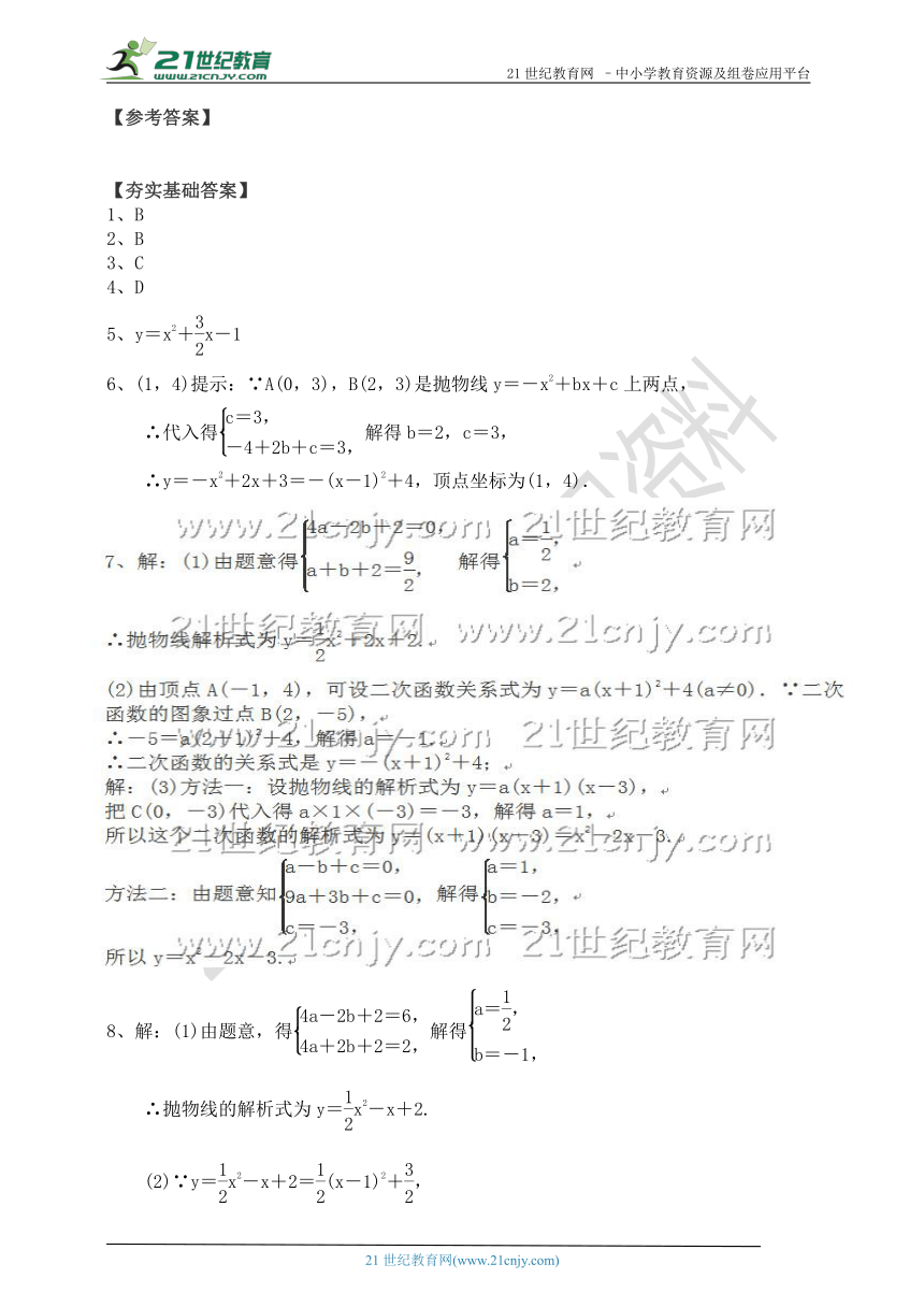 22.1.4 求二次函数解析式一点就通（知识回顾+夯实基础+提优特训+中考链接+答案）