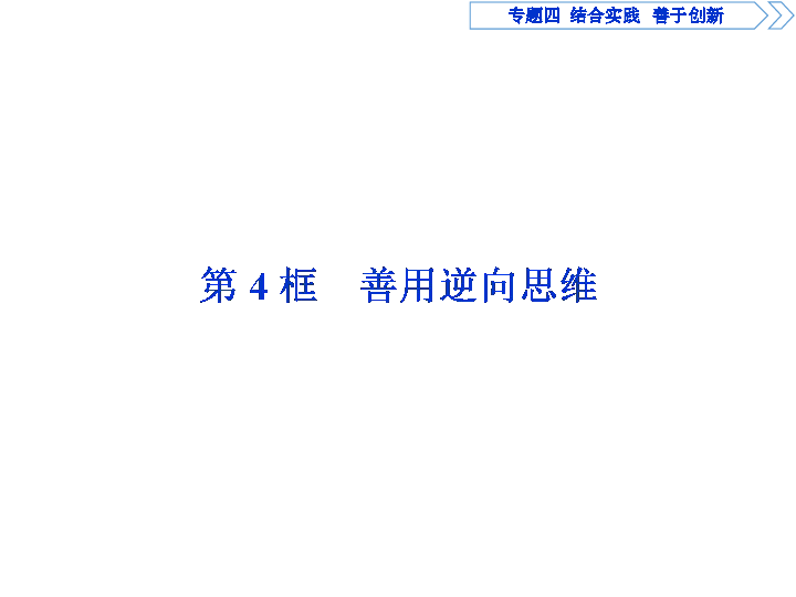 2019-2020学年人教A版高中政治人教版选修4课件：专题4-第4框 善用逆向思维课件（30张）