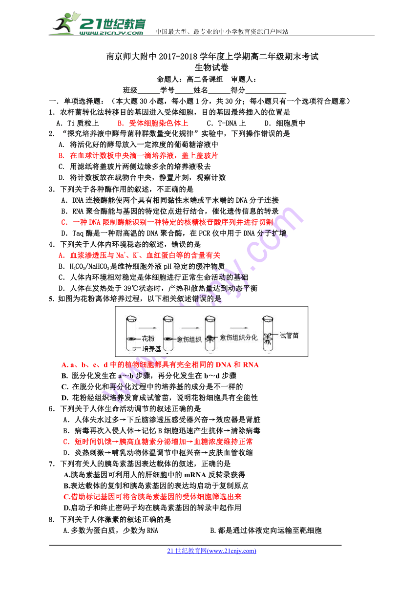 江苏省南京师大附中2017-2018学年度高二年级上学期期末考试生物选修班试卷