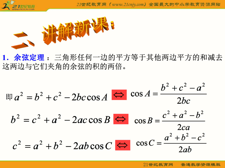 （新人教b必修5）数学：1.1.2《余弦定理》课件