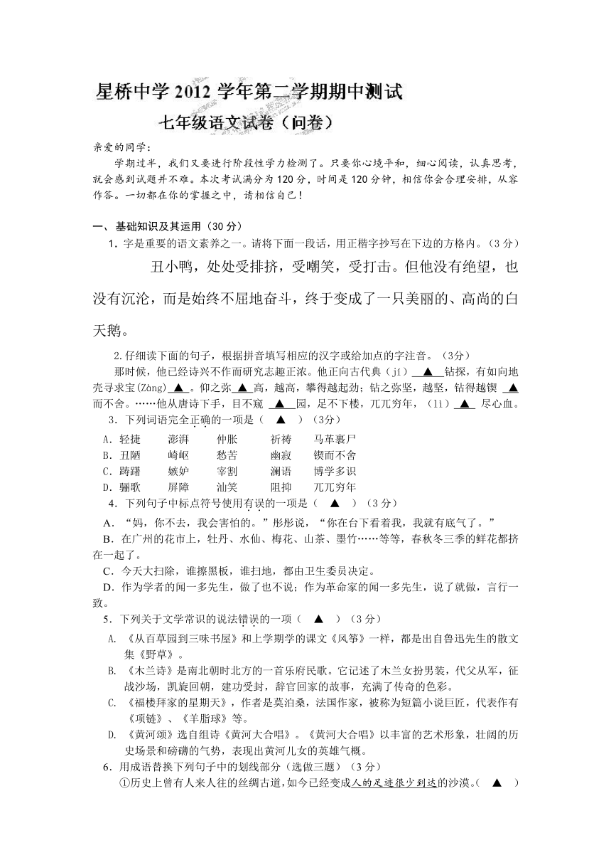 浙江省杭州市余杭区星桥中学2012-2013学年七年级下学期期中考试语文试题