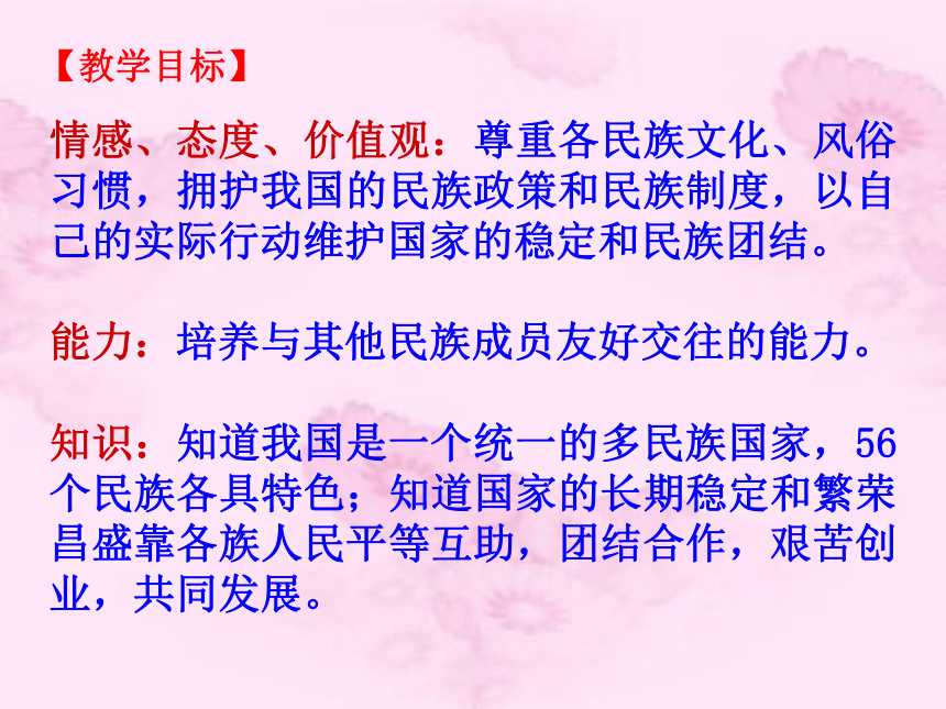 教科版八年级下册第七课中华民族大家庭52ppt