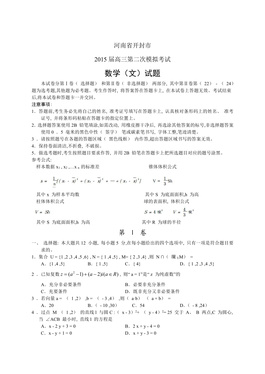河南省开封市2015届高三第二次模拟考试 数学文