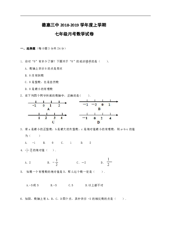 吉林省长春市德惠市第三中学2018-2019学年七年级上学期第一次月考数学试题（Word版，含答案）