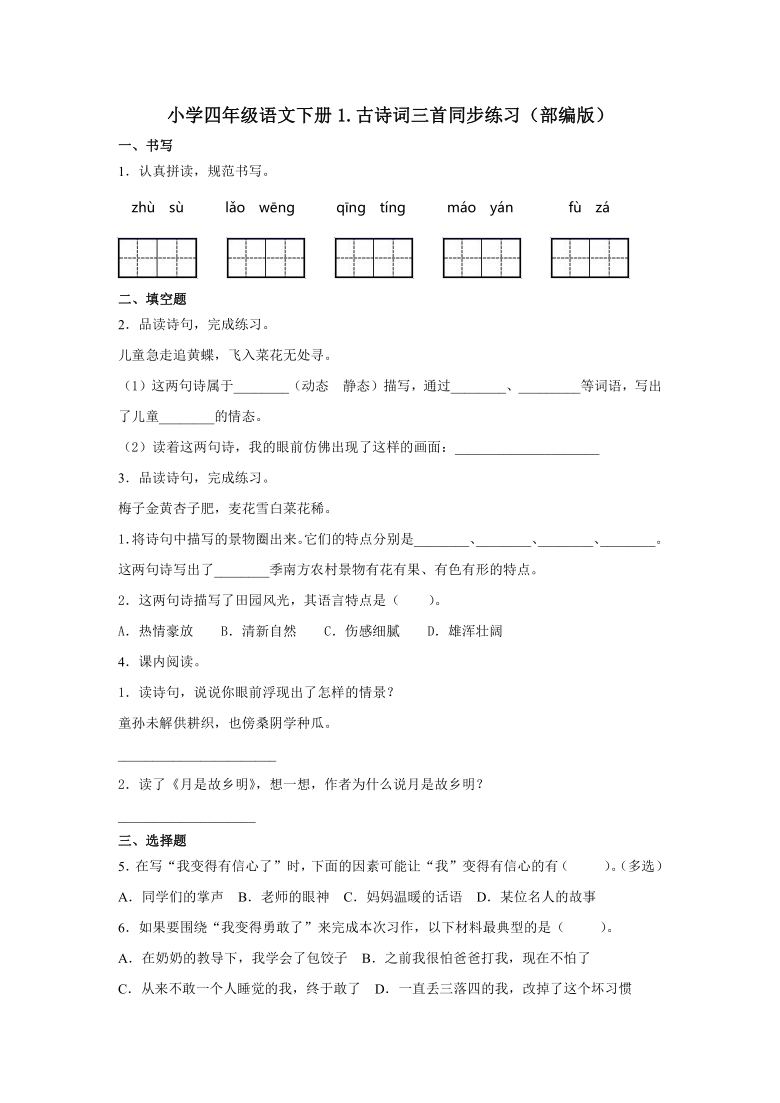 部编版小学四年级语文下册1.古诗词三首  同步练习（含答案）