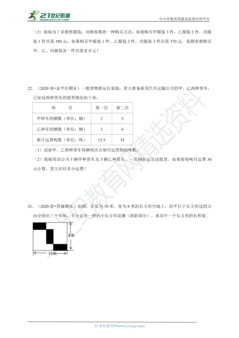 【同步提优常题专训】8.3 实际问题与二元一次方程组（含解析）