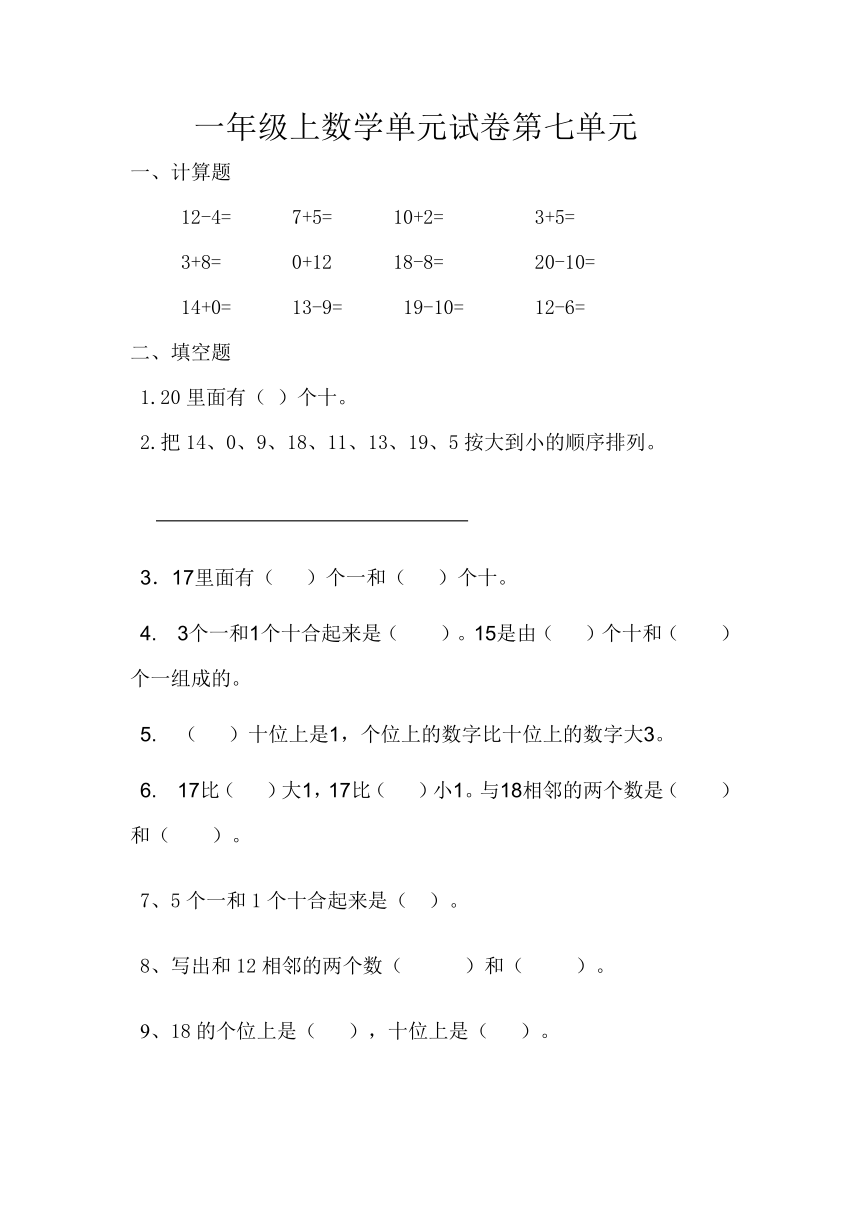 数学一年级上青岛版7单元试卷（无答案）