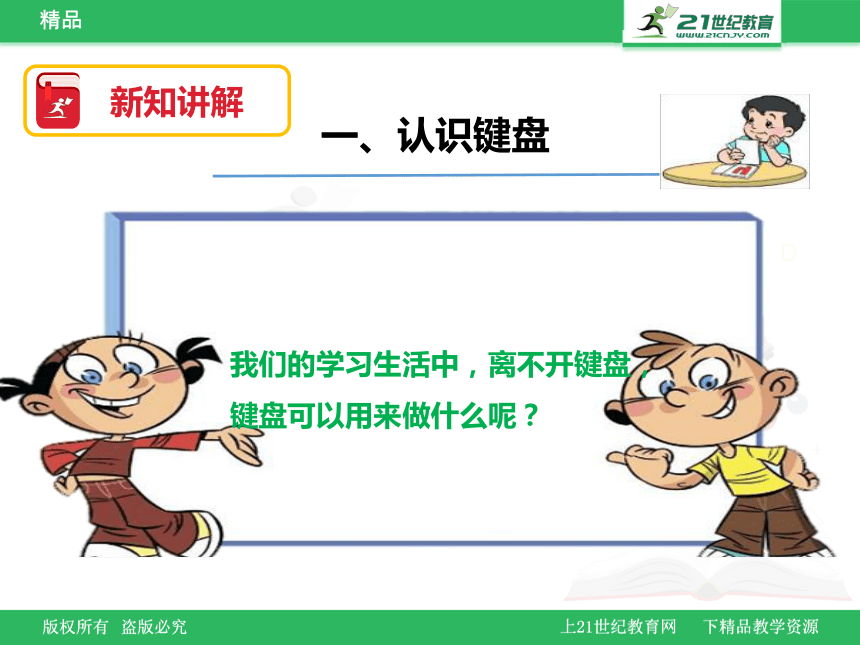 第一课 与键盘交朋友 课件