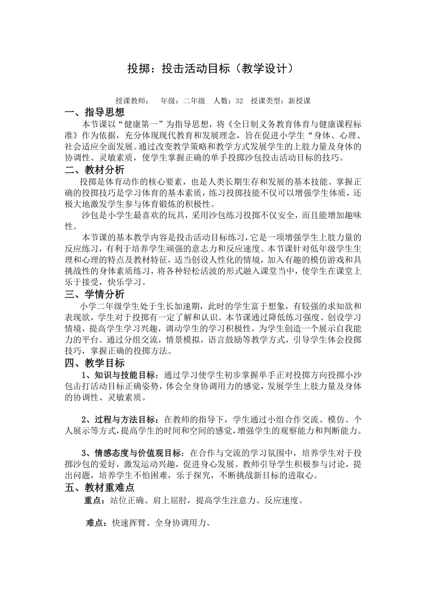 投擲投擊活動目標教案體育與健康二年級上冊人教版表格式