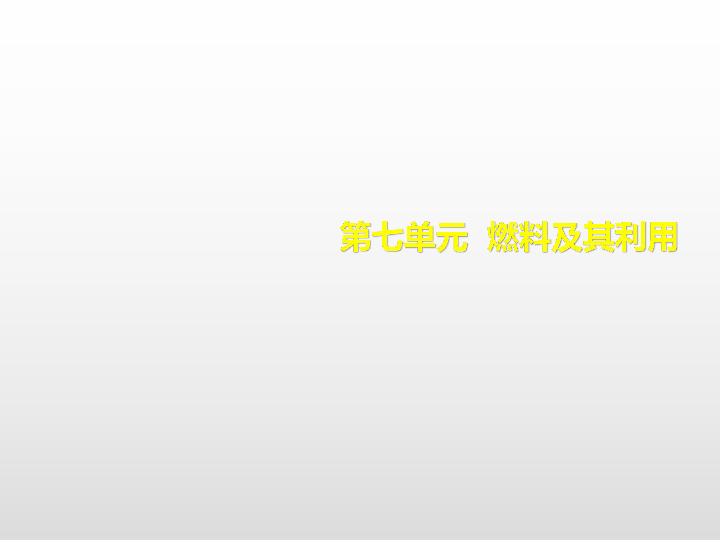 2020版化学中考复习（安徽专版）第七单元  燃料及其利用（38张PPT）