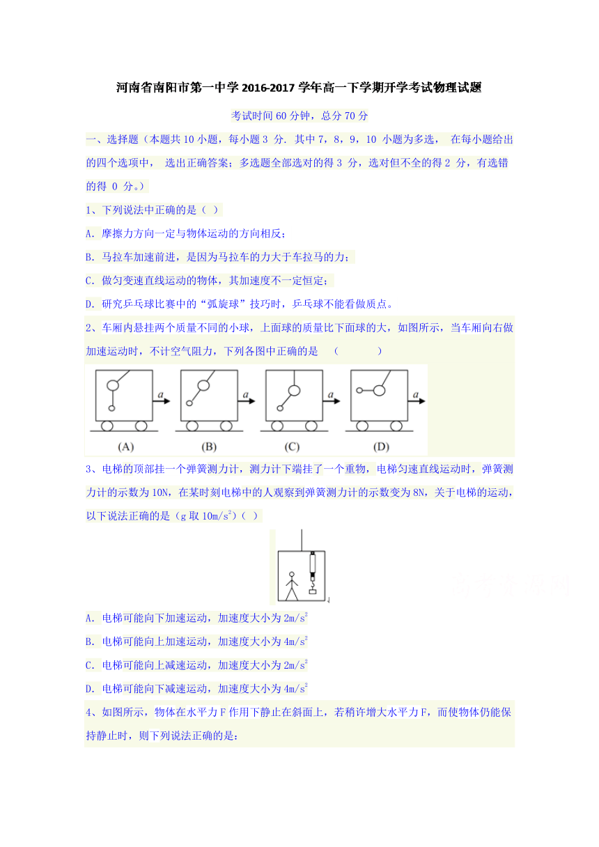 河南省南阳市第一中学2016-2017学年高一下学期开学考试物理试题 Word版含答案