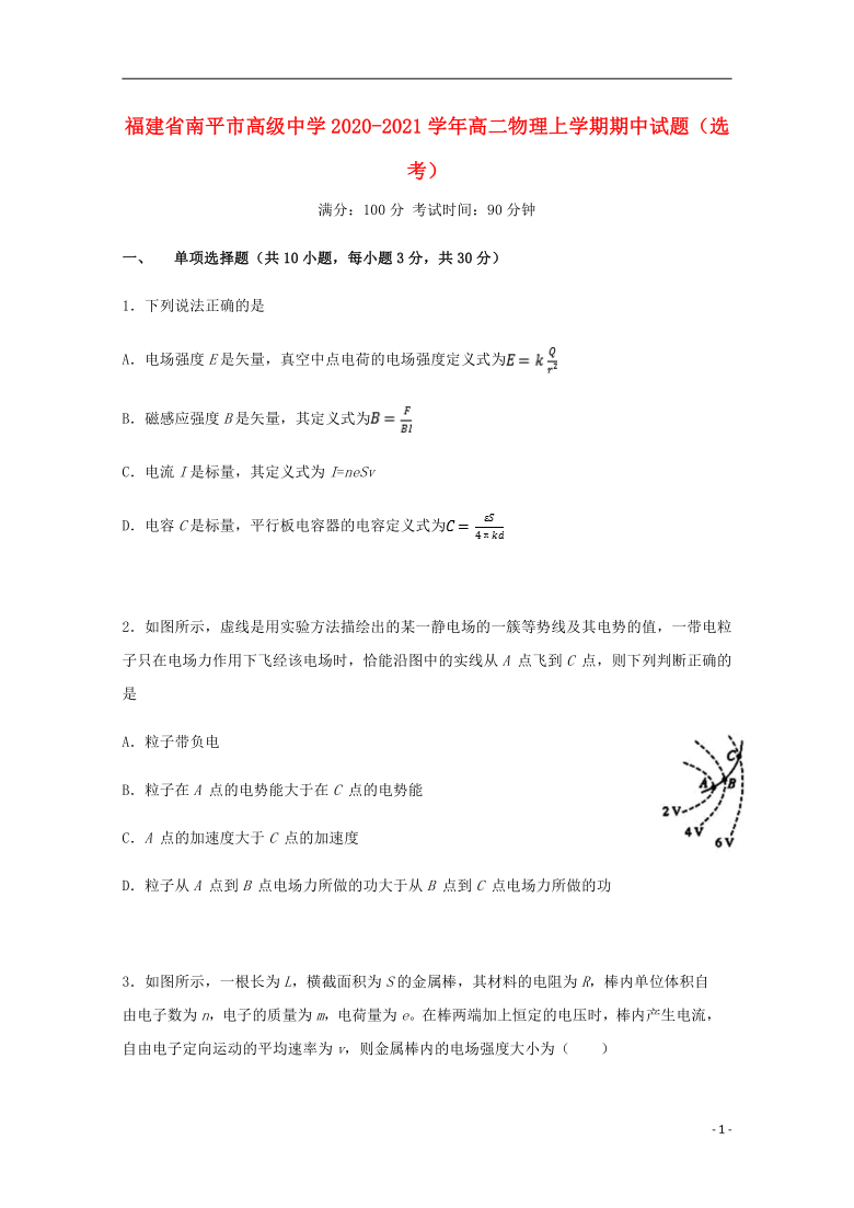 福建省南平市高级中学2020_2021学年高二物理上学期期中试题word版含答案