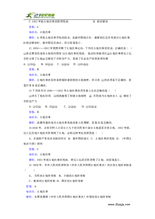 人教版初中历史八年级下册第一单元第3课《土地改革》同步练习.doc