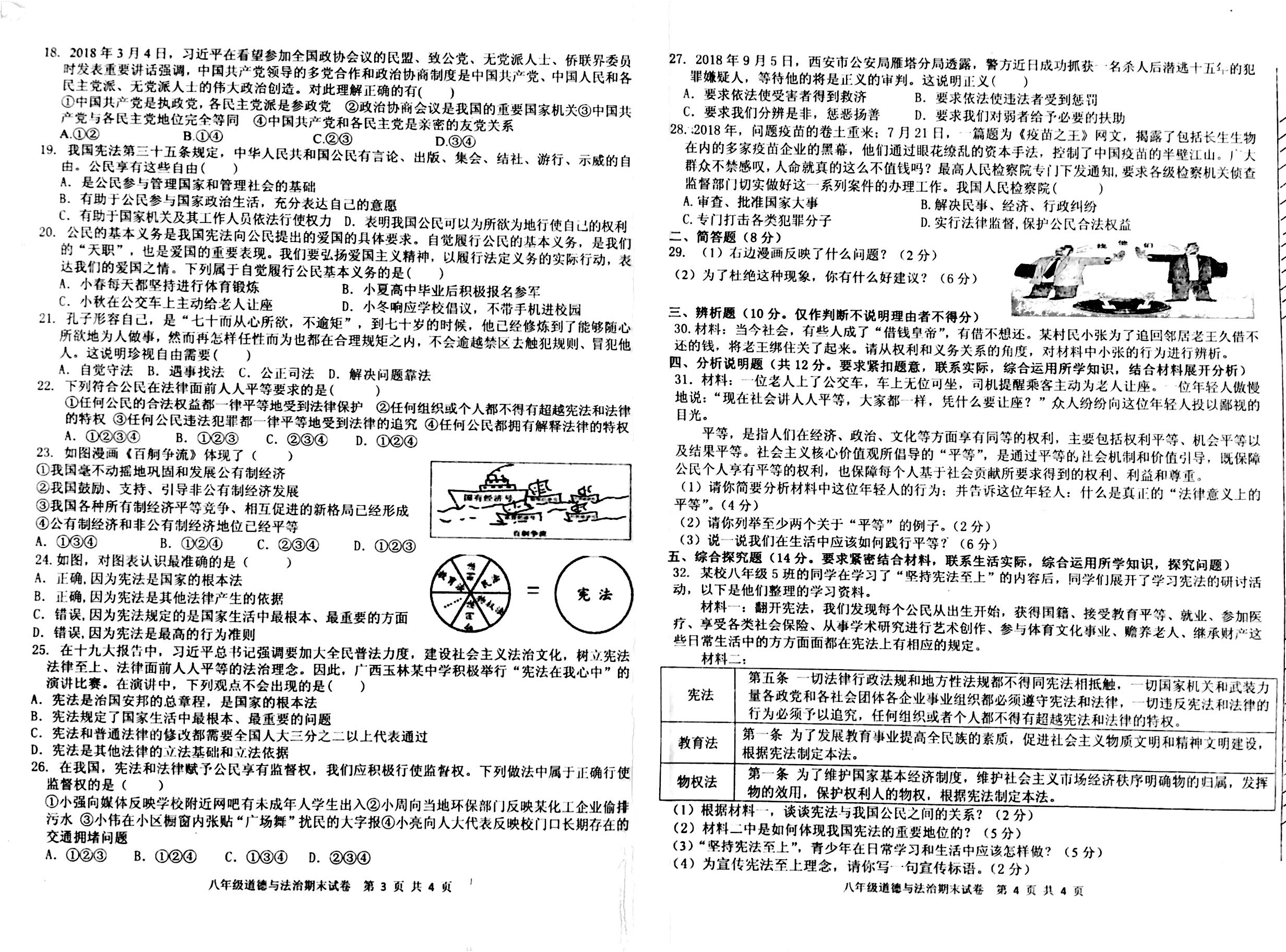 广东省揭阳产业园区2018-2019学年八年级下学期期末考试道德与法治试题（扫描版，无答案）