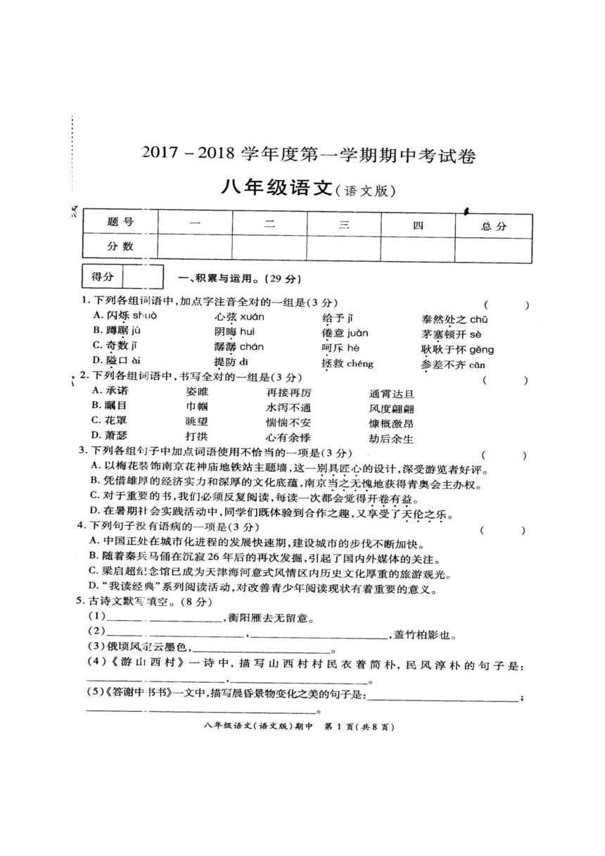 河南省周口市沈丘县2017-2018学年八年级上学期期中考试语文试题（图片版）