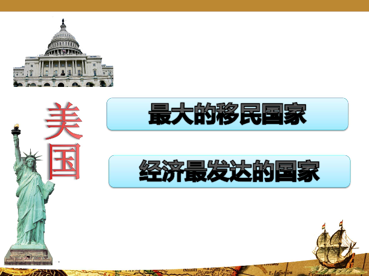 粤教版七下地理  9.2美国 课件26张PPT