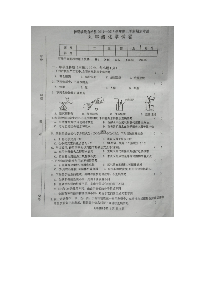 吉林省伊通满族自治县2017-2018学年度九年级上学期期末考试化学试题（图片版 含答案）