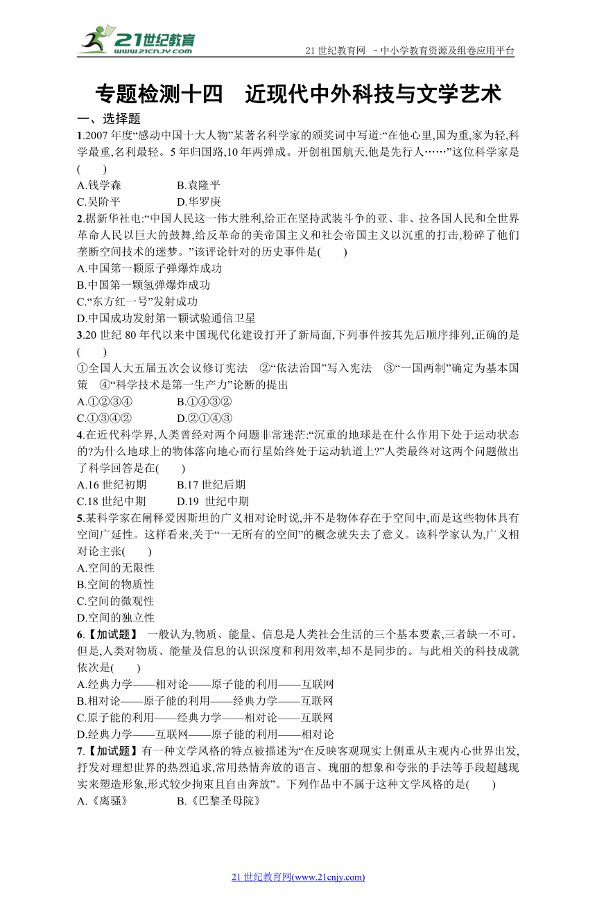 高考历史二轮专题检测14 近现代中外科技与文学艺术