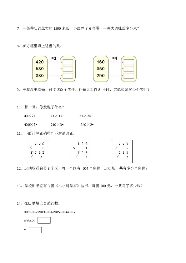 西师大版小学三年级数学（上）《一位数乘三位数》练习二（含答案）