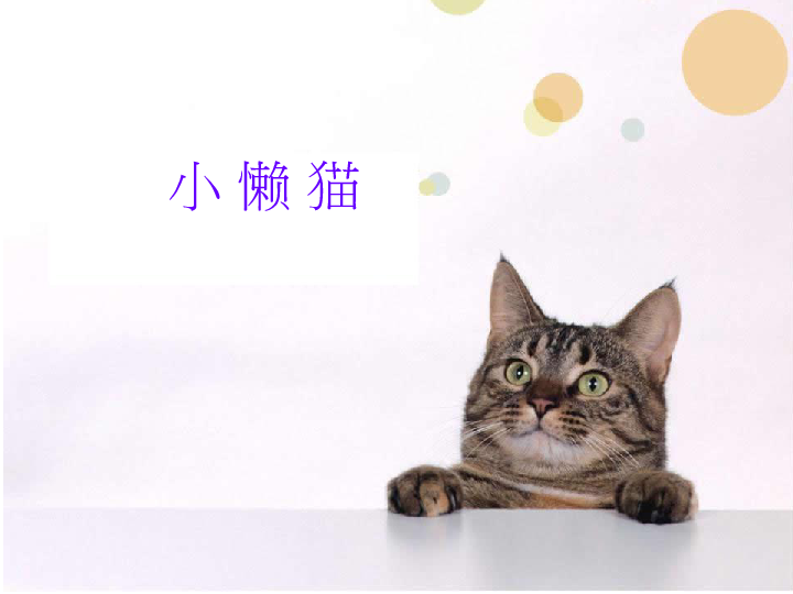 二年级上册美术课件小懒猫全国通用13张幻灯片