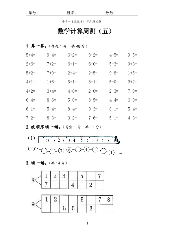 一年级上册数学试题-周测五  人教新课标无答案