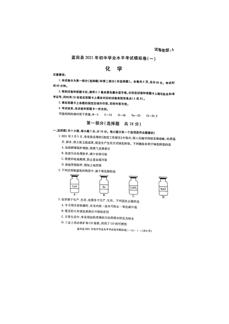 陕西省蓝田县2021年初中学业水平考试模拟考试化学试题（一）（图片版，含答案）