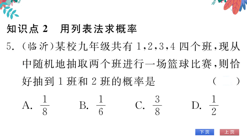 252第一课时用列表法求概率习题课件