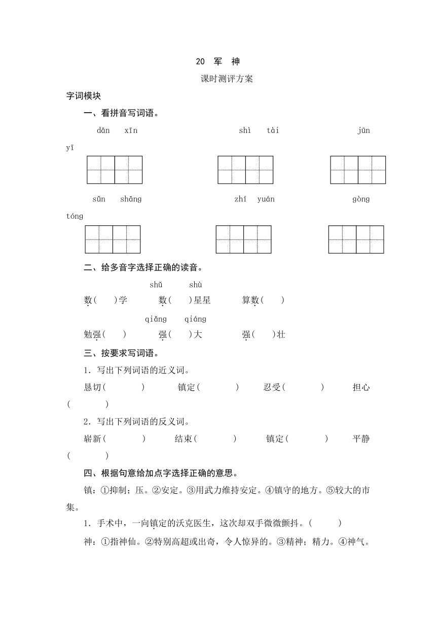 2013-2014学年三年级上语文课时测评-20 军神-苏教版（含答案）