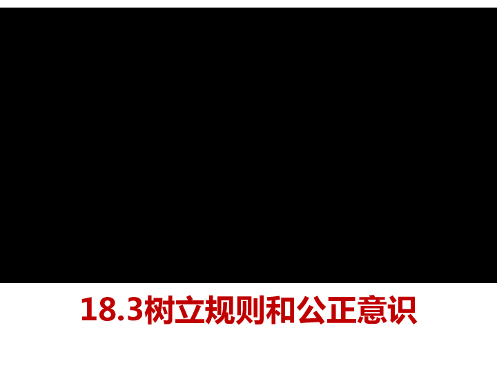 18.3树立规则和公正意识  课件（17张ppt）