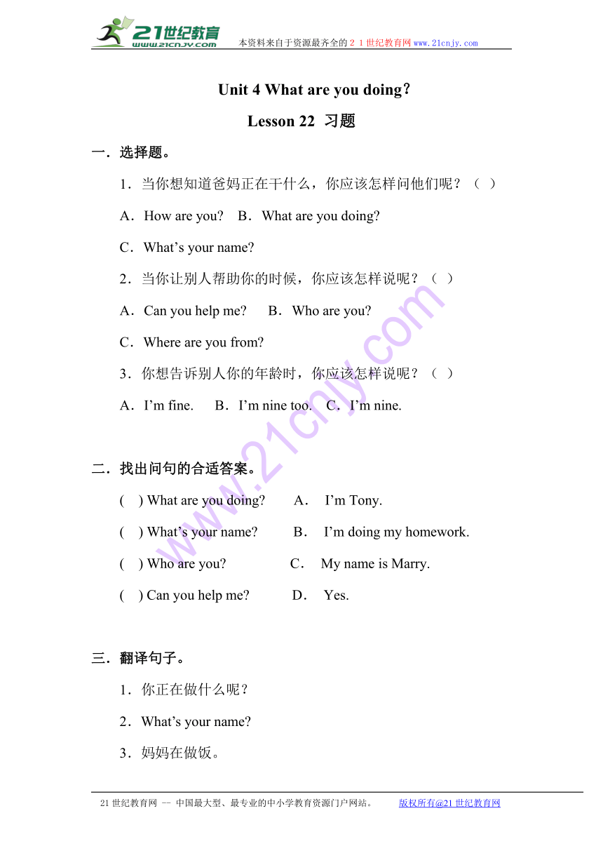 Unit 4 What are you doing？Lesson 22 练习（含答案）