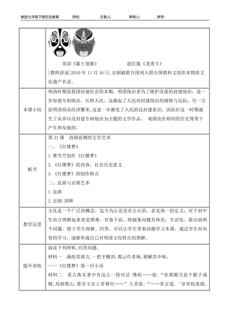 课题第21课 清朝前期的文学艺术课时1课时课标要求以《红楼梦》