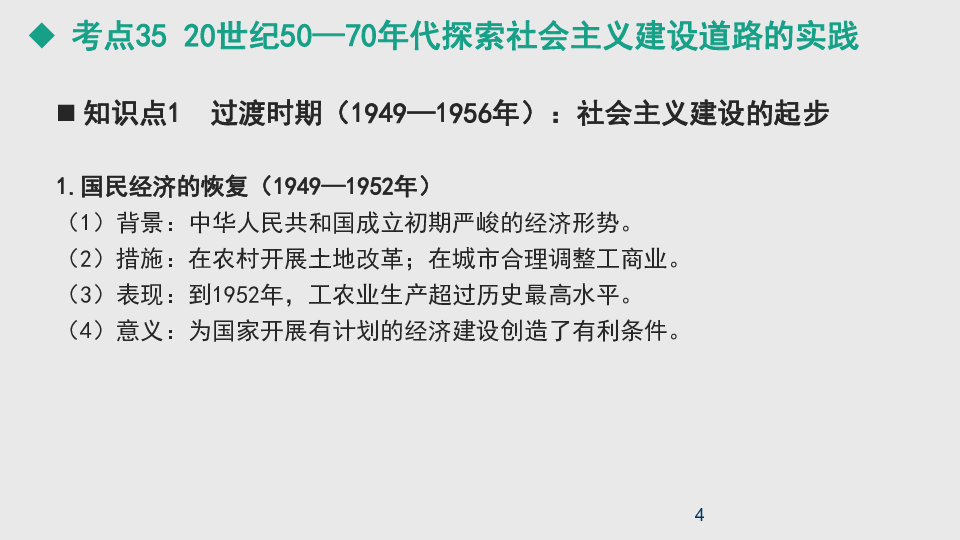 2021版新高考 历史（人教）一轮复习课件专题12  中国特色社会主义建设的道路（62张）