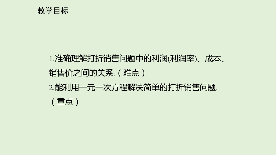 北师大版初中数学七年级上册5.4应用一元一次方程--打折销售  课件（21张ppt）