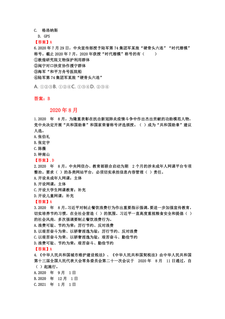 2021年中考道德与法治时事选择题精华版（一）