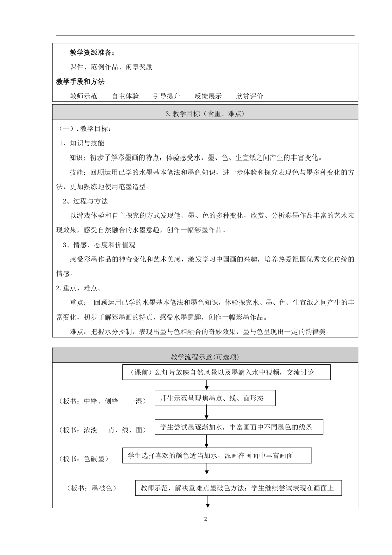 人美版（北京） 三年级下册美术 第5课  彩墨游戏  教案（表格式）