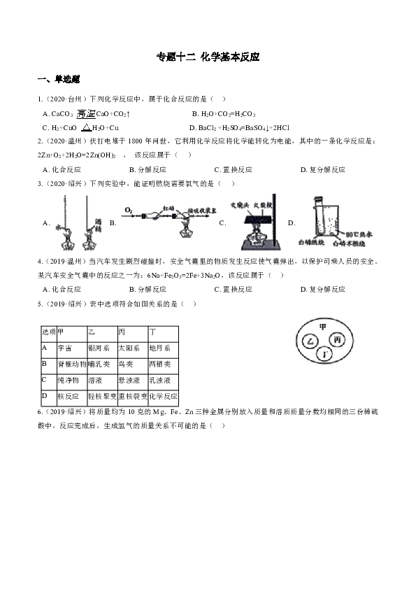 浙江省各地2018—2020年中考科学试题分类汇编--专题十二 化学基本反应