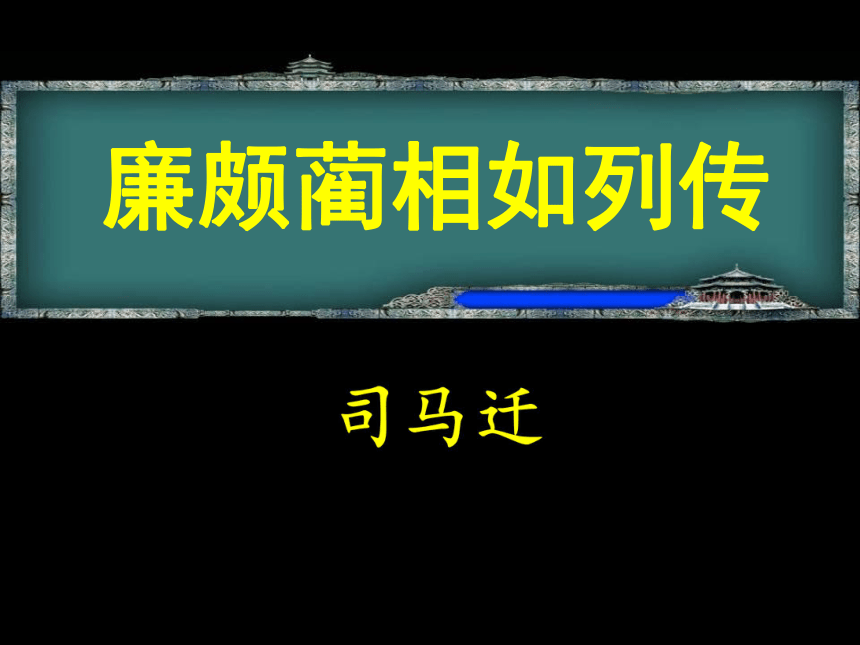 《廉颇蔺相如列传》课件(共60张PPT)