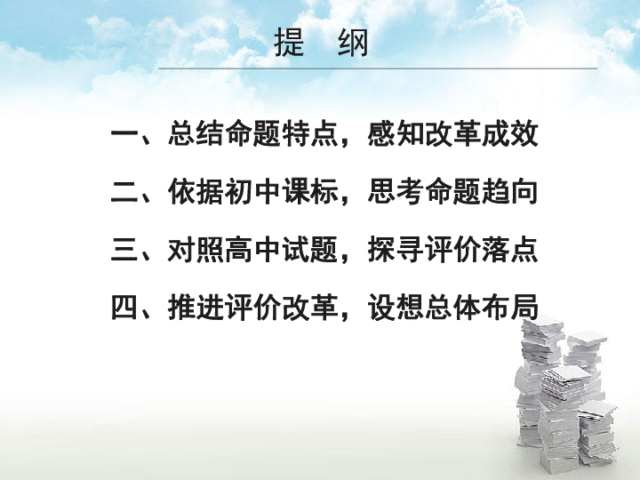 从高考试题视角看初中道德与法治考试评价趋向 课件（31张PPT）