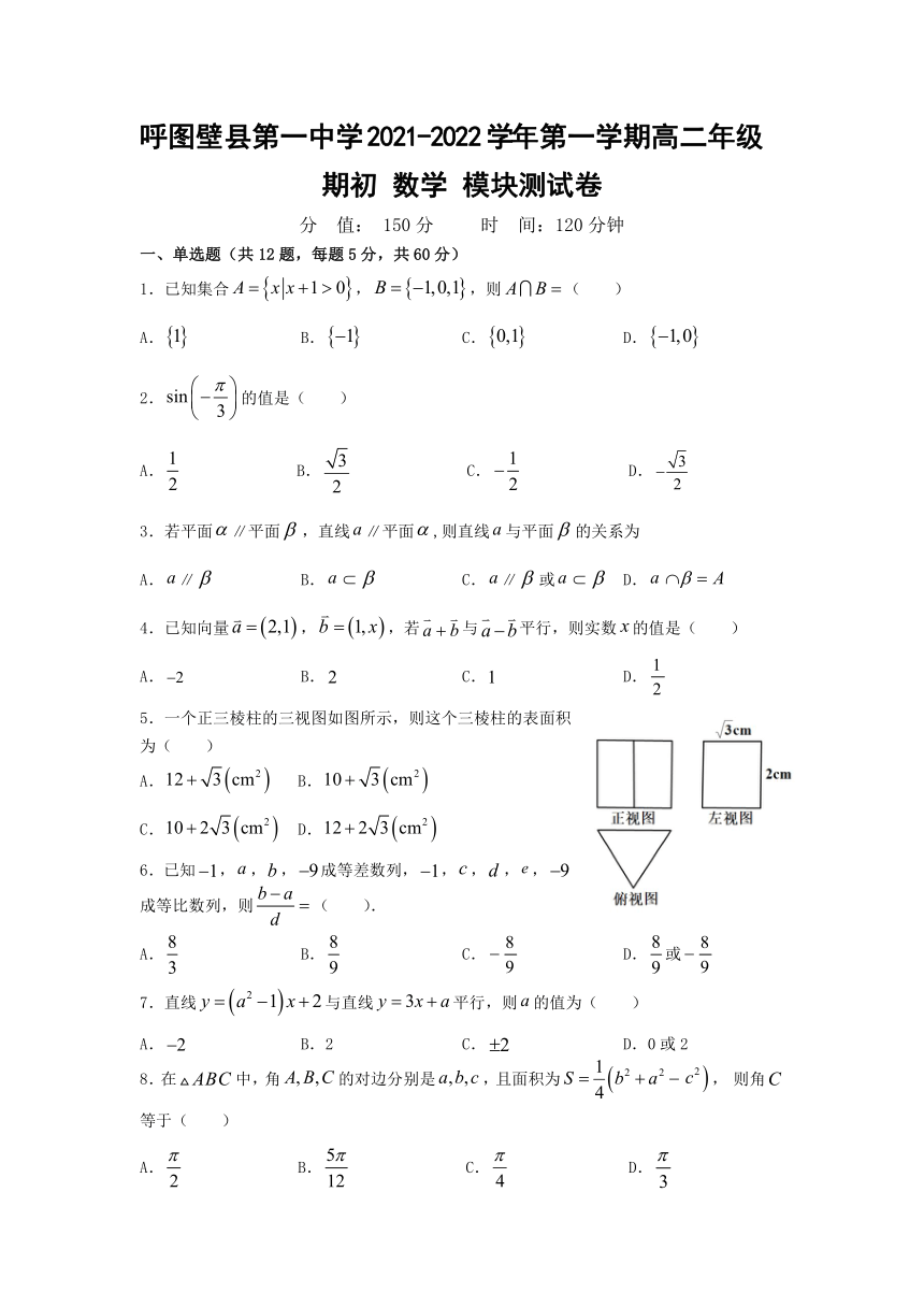 新疆呼图壁第一高级中学校2021-2022学年高二上学期期初模块测试数学试卷（Word版，含答案）