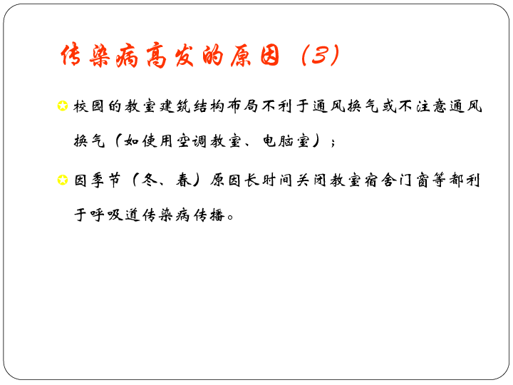 传染病防控知识---2020年春开学第一课课件（41张幻灯片）