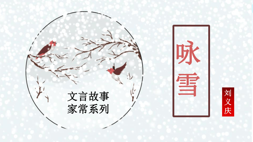 8 《世说新语》二则  咏雪课件(共24张PPT)