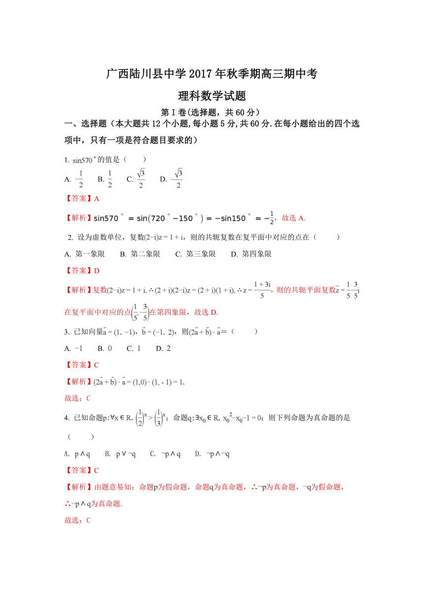 广西玉林市陆川县中学2018届高三上学期期中考试数学（理）试题含解析