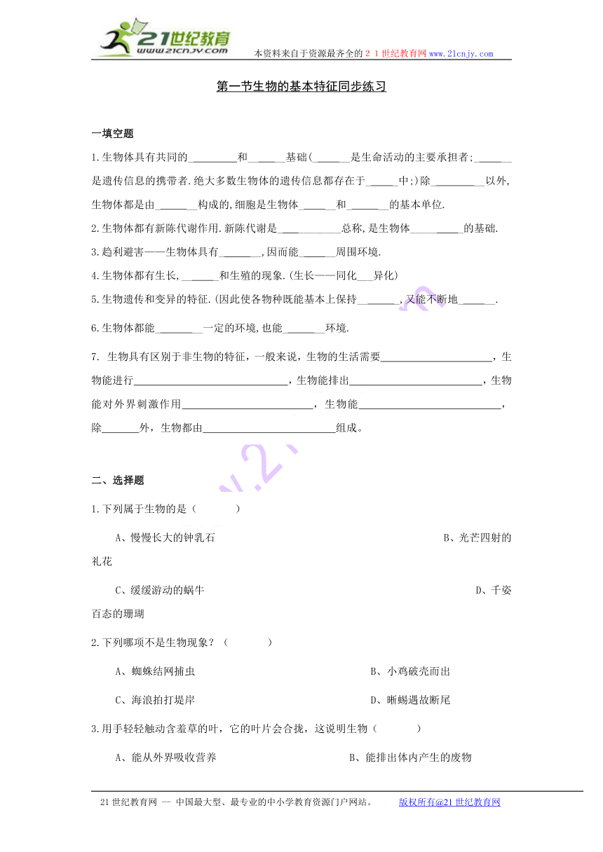 生物：第一单元第一章第一节生物的基本特征同步练习无答案（济南版七年级上）