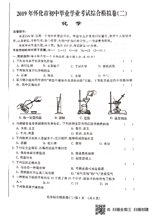 2019年湖南省怀化市九年级毕业会考模拟考试（二）化学试题 （pdf版有答案）